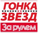 Гонка Звезд «За рулём»