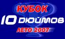 «Кубок 10 Дюймов лето 2007»