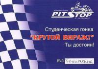 Крутого виража-2009